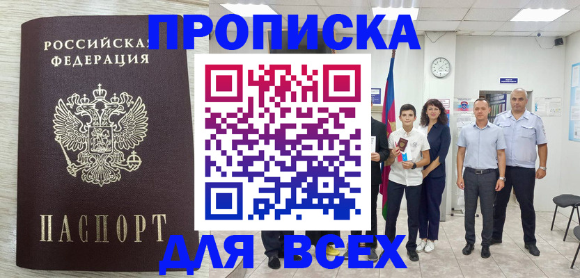 прописка для работы в Красноярске