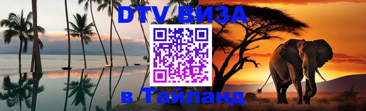 Destination Thailand Visa (DTV виза) 