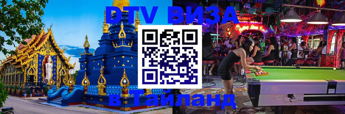 Цены на DTV визу в Таиланд — пакеты услуг, достаточно даже паспорта - Красноярск  03.10.2025 